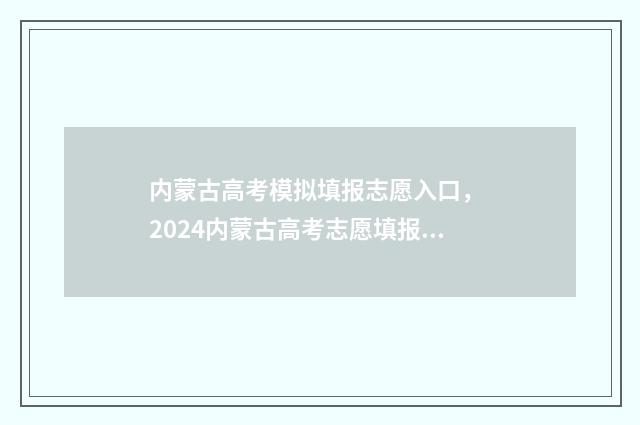 内蒙古高考模拟填报志愿入口， 2024内蒙古高考志愿填报入口及时间 内蒙古高考模拟志愿填报网站