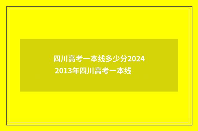 四川高考一本线多少分2024 2013年四川高考一本线