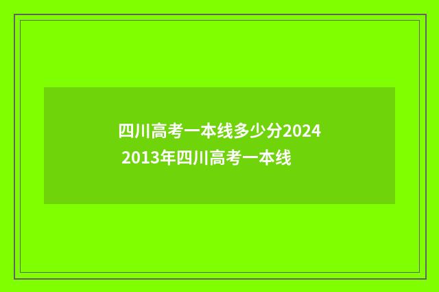 四川高考一本线多少分2024 2013年四川高考一本线