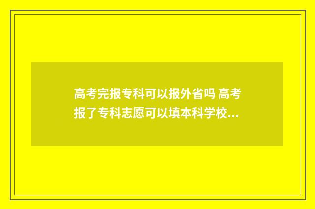 高考完报专科可以报外省吗 高考报了专科志愿可以填本科学校吗