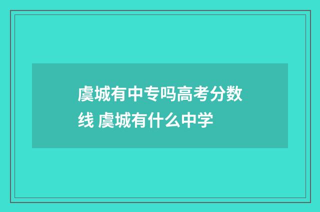 虞城有中专吗高考分数线 虞城有什么中学