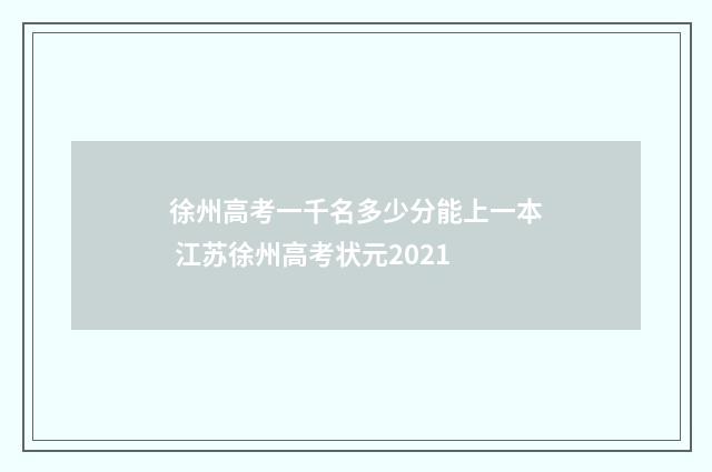 徐州高考一千名多少分能上一本 江苏徐州高考状元2021