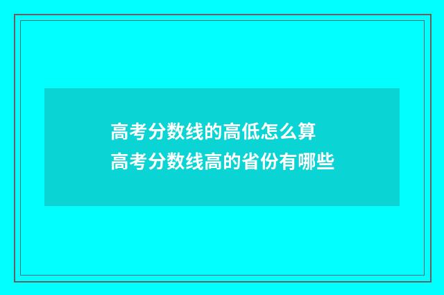 高考分数线的高低怎么算 高考分数线高的省份有哪些