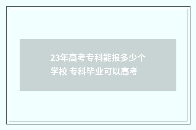 23年高考专科能报多少个学校 专科毕业可以高考