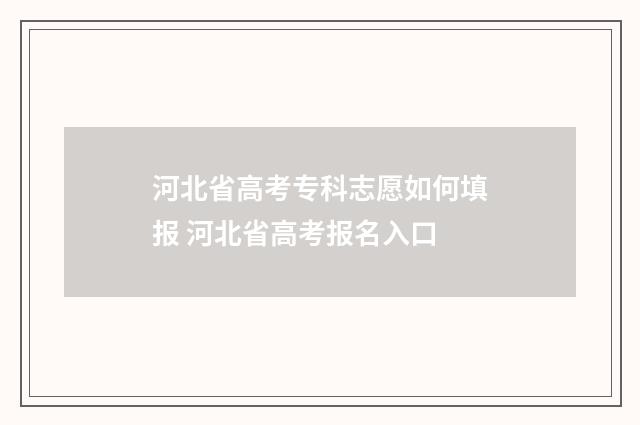 河北省高考专科志愿如何填报 河北省高考报名入口