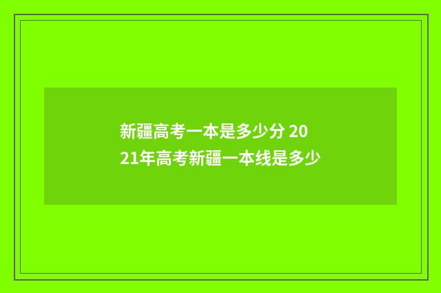 新疆高考一本是多少分 2021年高考新疆一本线是多少