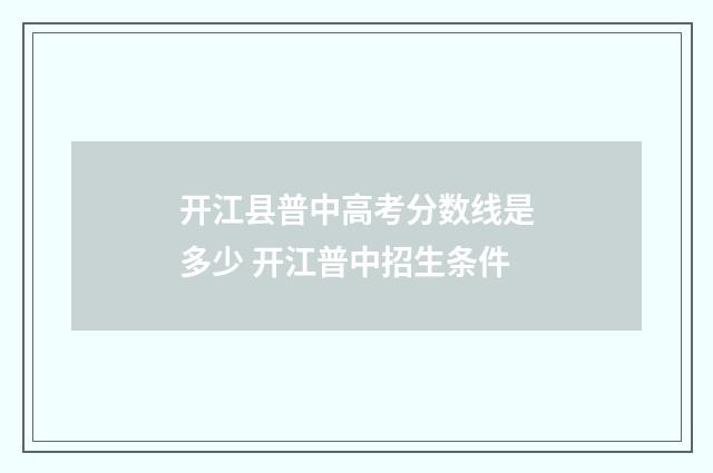 开江县普中高考分数线是多少 开江普中招生条件