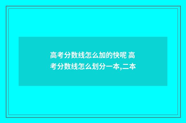 高考分数线怎么加的快呢 高考分数线怎么划分一本,二本