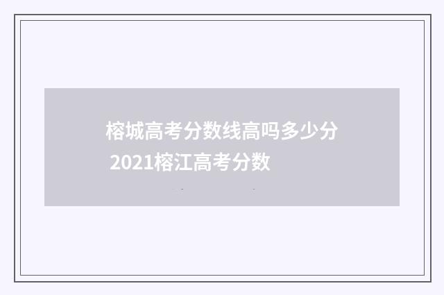 榕城高考分数线高吗多少分 2021榕江高考分数