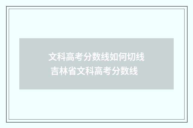 文科高考分数线如何切线 吉林省文科高考分数线