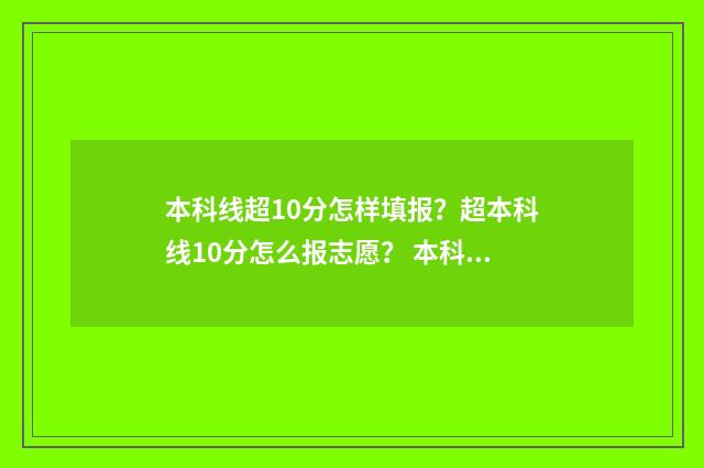 本科线超10分怎样填报？超本科线10分怎么报志愿？ 本科线过十分能上本科吗