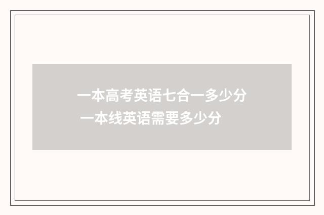一本高考英语七合一多少分 一本线英语需要多少分
