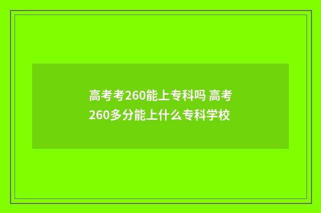 高考考260能上专科吗 高考260多分能上什么专科学校