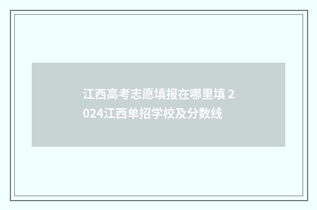 江西高考志愿填报在哪里填 2024江西单招学校及分数线