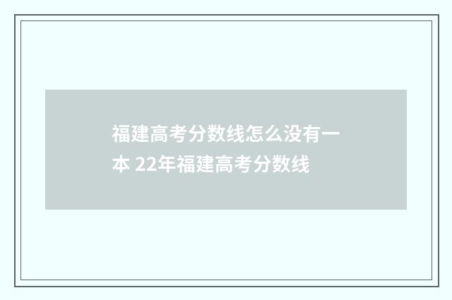 福建高考分数线怎么没有一本 22年福建高考分数线