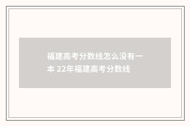 福建高考分数线怎么没有一本 22年福建高考分数线