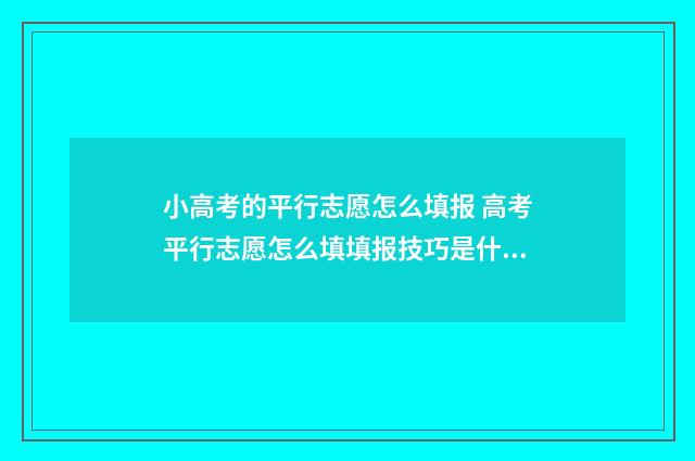 小高考的平行志愿怎么填报 高考平行志愿怎么填填报技巧是什么