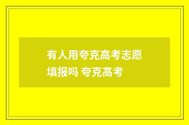 有人用夸克高考志愿填报吗 夸克髙考