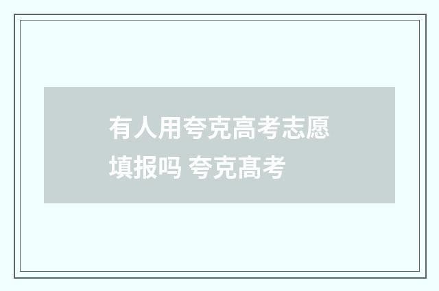 有人用夸克高考志愿填报吗 夸克髙考