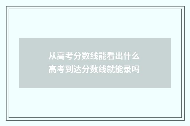 从高考分数线能看出什么 高考到达分数线就能录吗