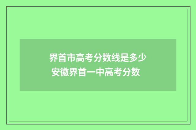 界首市高考分数线是多少 安徽界首一中高考分数