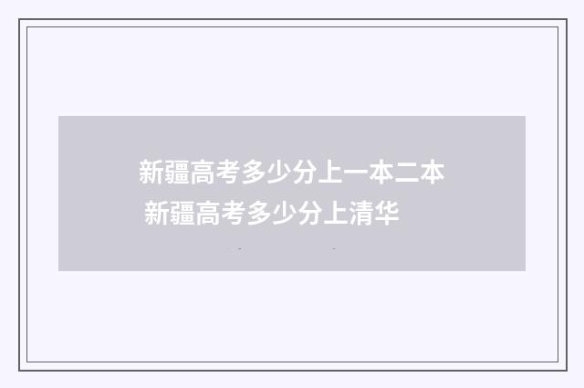 新疆高考多少分上一本二本 新疆高考多少分上清华