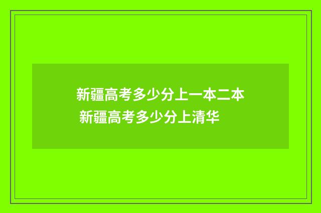 新疆高考多少分上一本二本 新疆高考多少分上清华