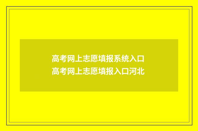 高考网上志愿填报系统入口 高考网上志愿填报入口河北
