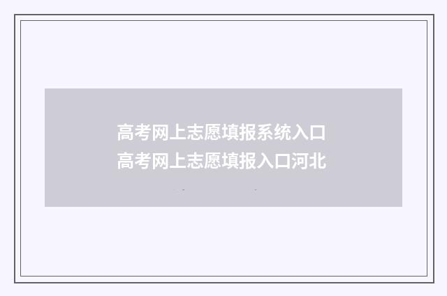高考网上志愿填报系统入口 高考网上志愿填报入口河北