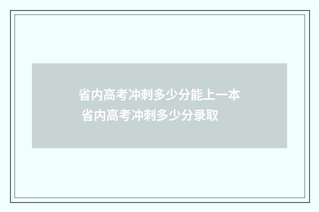 省内高考冲刺多少分能上一本 省内高考冲刺多少分录取