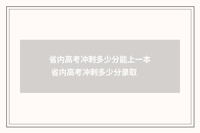 省内高考冲刺多少分能上一本 省内高考冲刺多少分录取