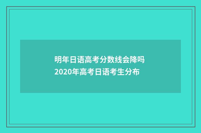明年日语高考分数线会降吗 2020年高考日语考生分布
