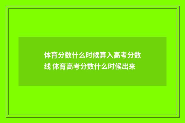 体育分数什么时候算入高考分数线 体育高考分数什么时候出来