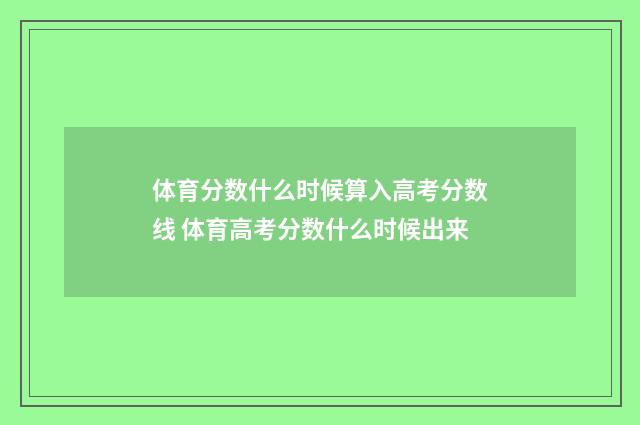 体育分数什么时候算入高考分数线 体育高考分数什么时候出来