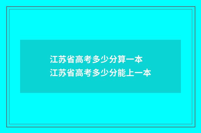江苏省高考多少分算一本 江苏省高考多少分能上一本
