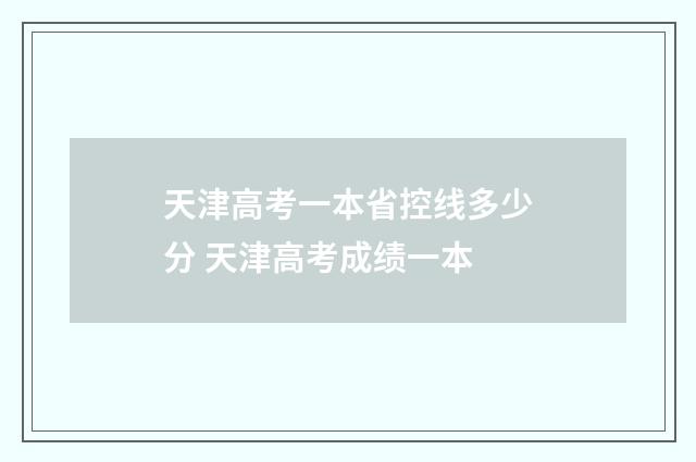 天津高考一本省控线多少分 天津高考成绩一本