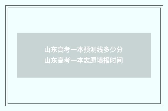 山东高考一本预测线多少分 山东高考一本志愿填报时间