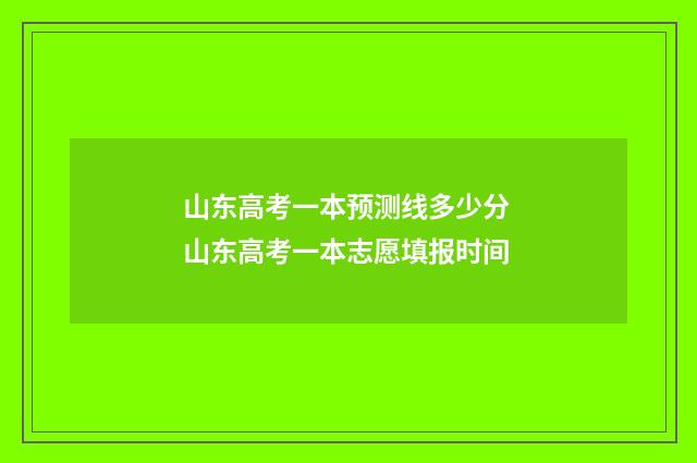 山东高考一本预测线多少分 山东高考一本志愿填报时间