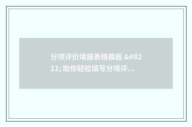 分项评价填报表格模板 – 助你轻松填写分项评价表格 分项评价如何写