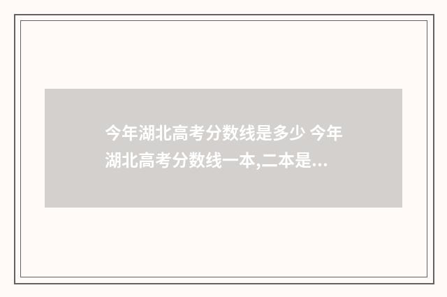 今年湖北高考分数线是多少 今年湖北高考分数线一本,二本是多少