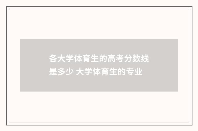 各大学体育生的高考分数线是多少 大学体育生的专业
