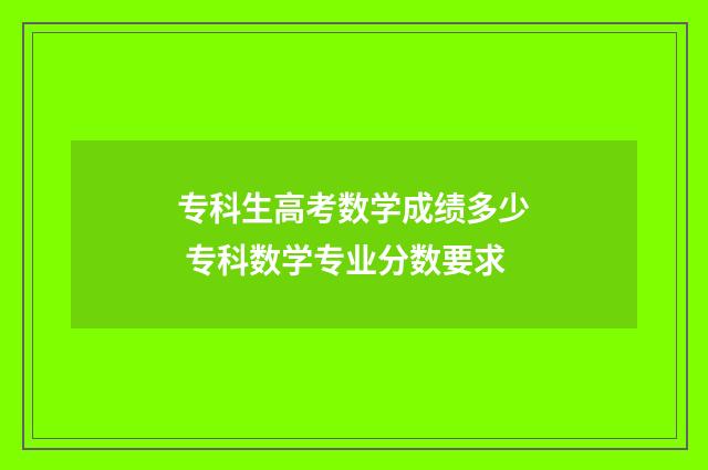专科生高考数学成绩多少 专科数学专业分数要求