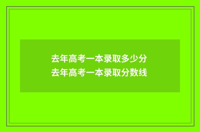 去年高考一本录取多少分 去年高考一本录取分数线