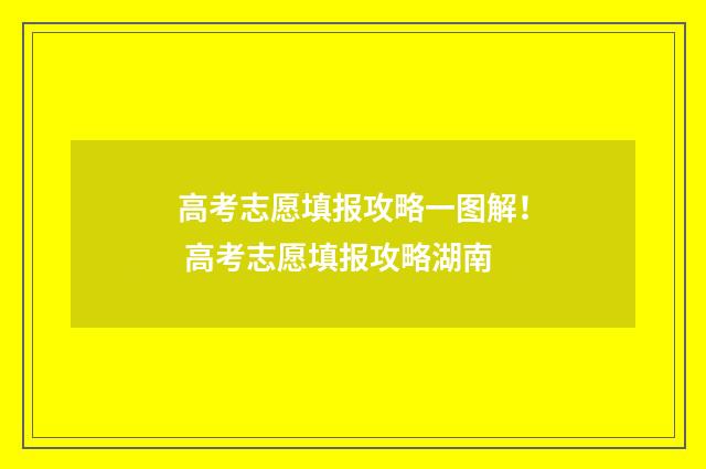高考志愿填报攻略一图解！ 高考志愿填报攻略湖南