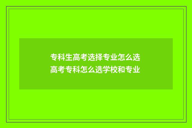 专科生高考选择专业怎么选 高考专科怎么选学校和专业