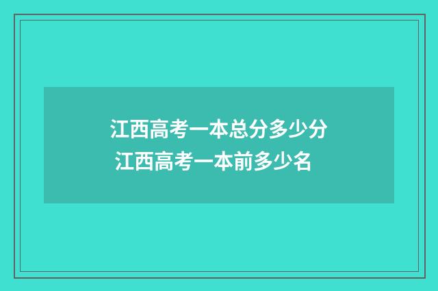 江西高考一本总分多少分 江西高考一本前多少名