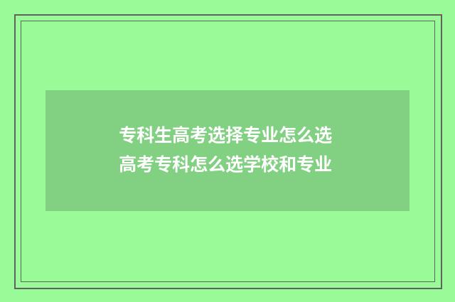 专科生高考选择专业怎么选 高考专科怎么选学校和专业