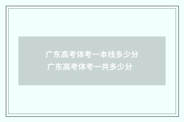 广东高考体考一本线多少分 广东高考体考一共多少分
