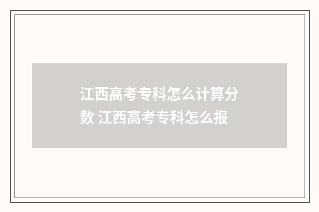 江西高考专科怎么计算分数 江西高考专科怎么报