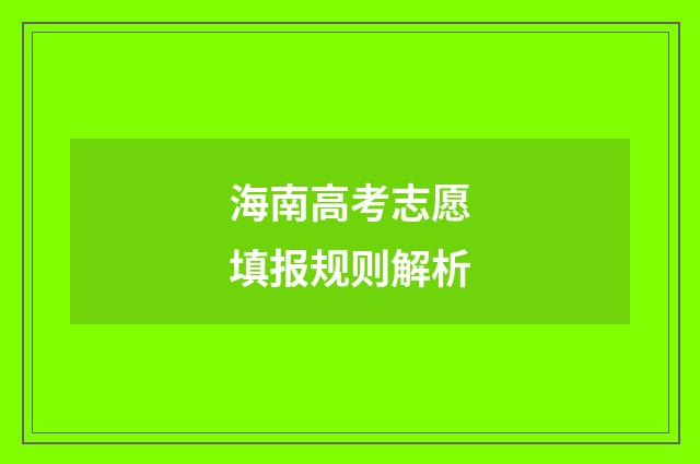海南高考志愿填报规则解析